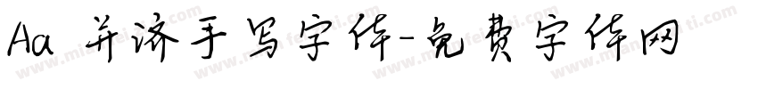 Aa 并济手写字体字体转换